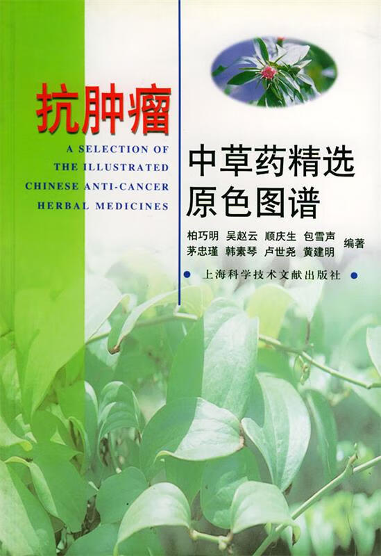 抗肿瘤中草药精选原色图谱【稀缺图书,放心购买】