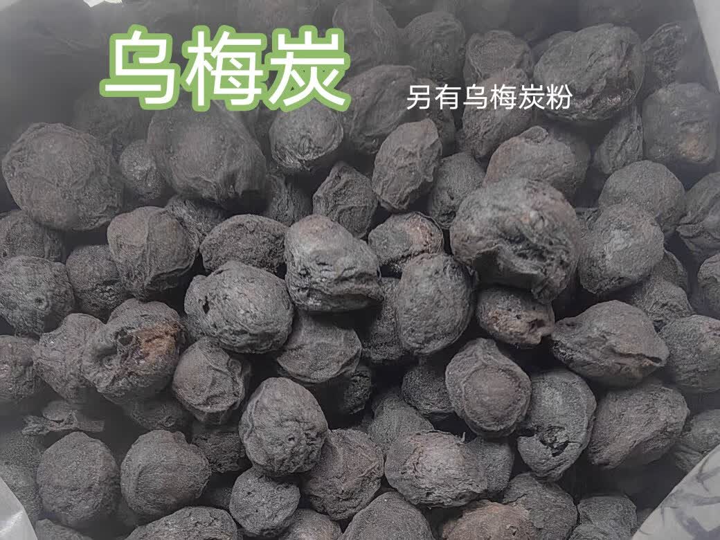 【官方店i旗舰】北京同仁堂中药材乌梅炭 乌梅碳 炒乌梅炭 制乌梅炭带