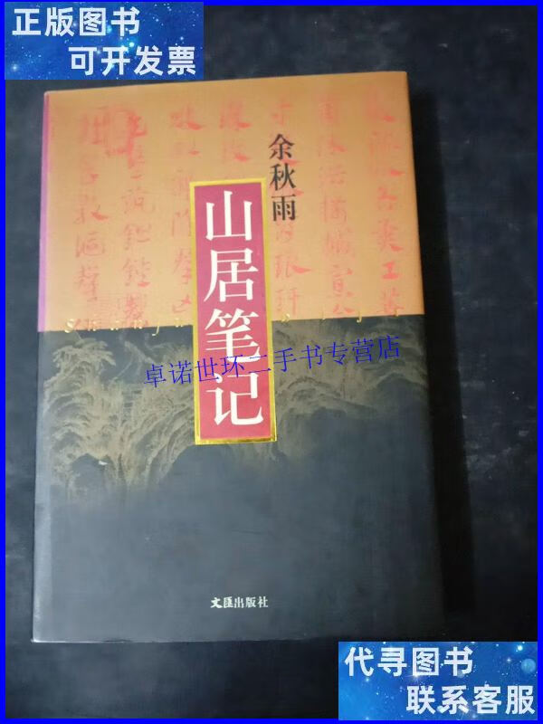 【二手9成新】山居笔记 /余秋雨 文汇出版社