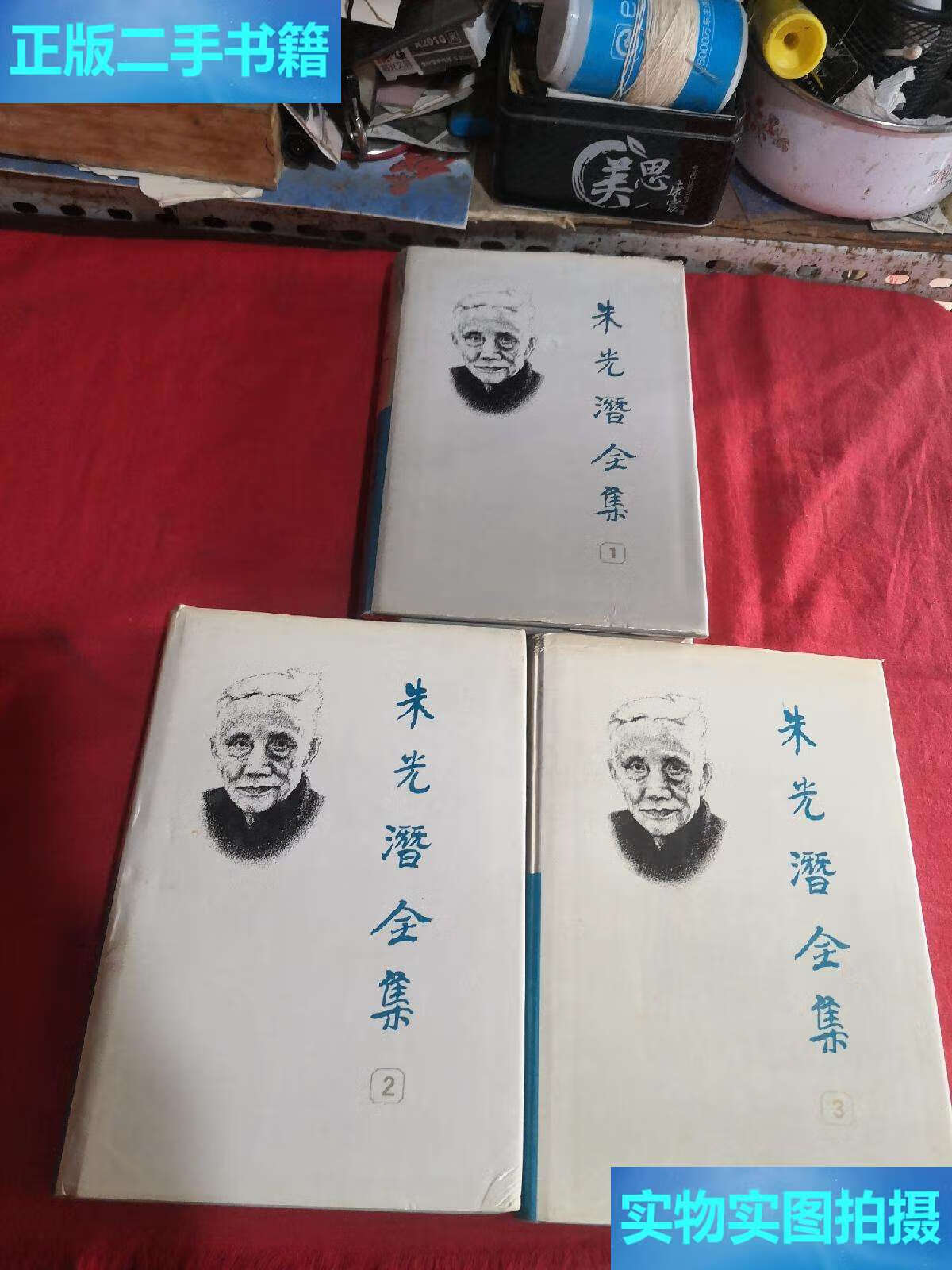 【二手9成新】朱光潜全集( 二 三卷) /朱光潜 安徽教育