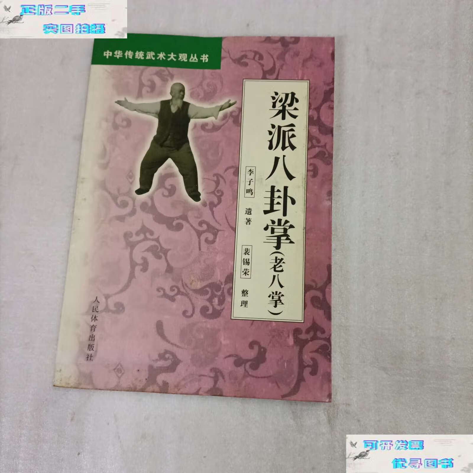 【二手9成新】梁派八卦掌(老八掌) /李子鸣 人民体育