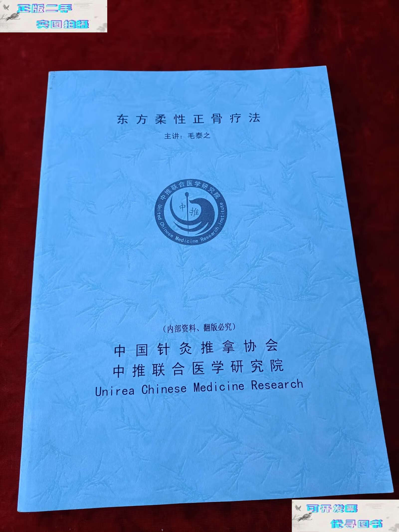 【二手9成新】东方柔性正骨疗法 /毛泰之 中国针灸推拿协会