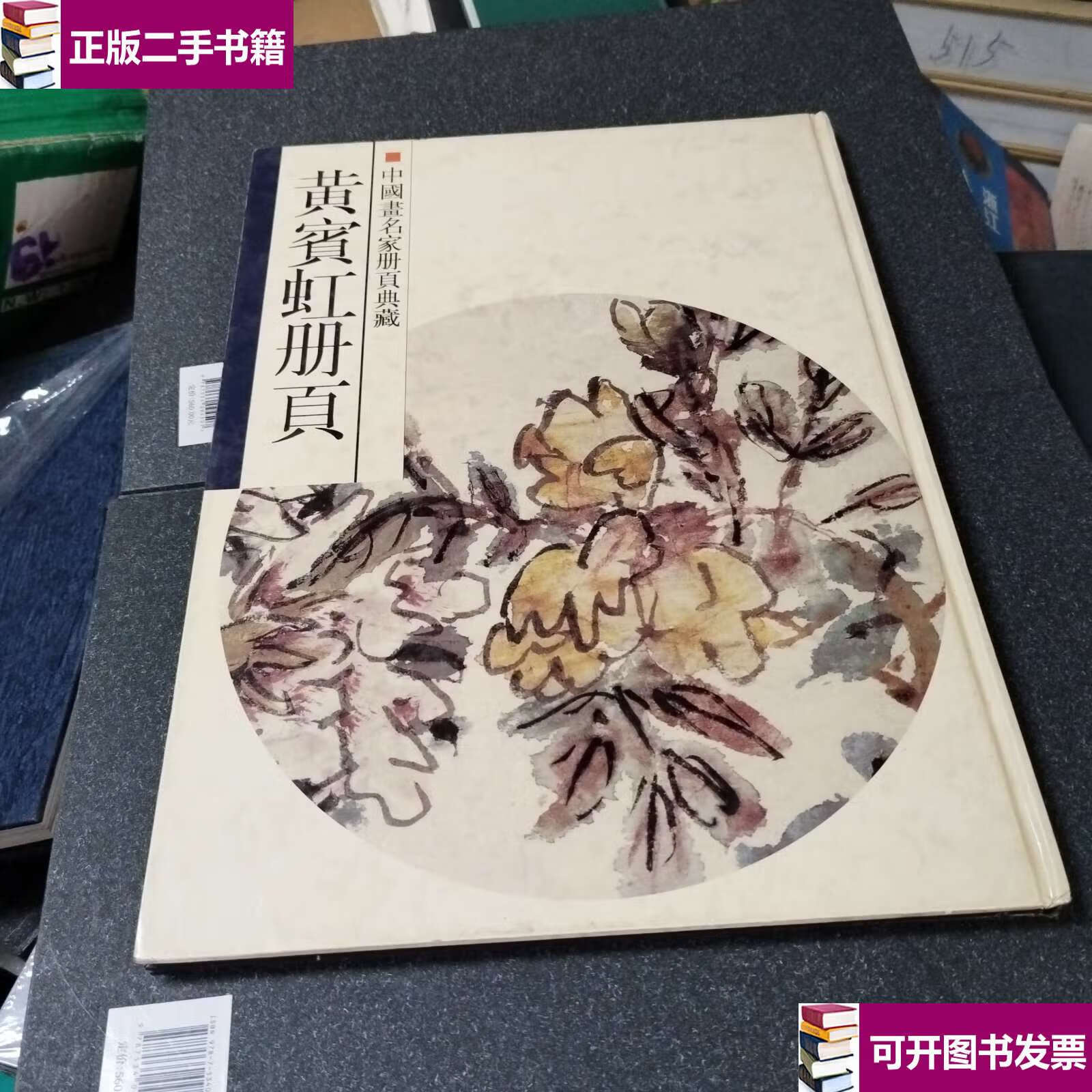 【二手9成新】黄宾虹册页 /浙江省博物馆 浙江人民美术