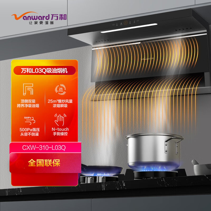 万和【京仓】【双吸力】L03Q 顶侧双吸油烟机 飓风吸 挥手感应 智旋干洗	