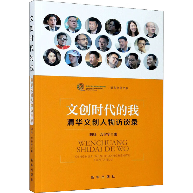 正版图书文创时代的我 清华文创人物访谈录