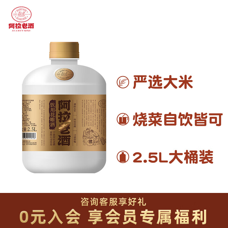 阿拉老酒 精品桶装花雕酒 黄酒 自饮小酌酒  2.5L 单桶装 2.5L 1桶 单瓶装
