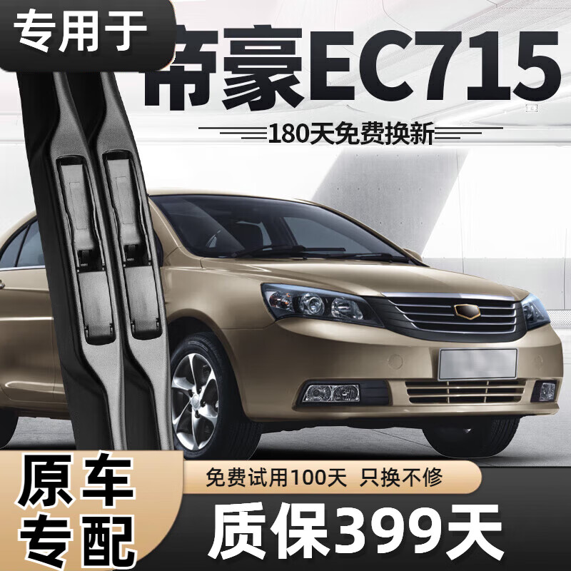 小莫家专车吉利帝豪ec715雨刮器片美日牌全车配件汽车2013款13胶条