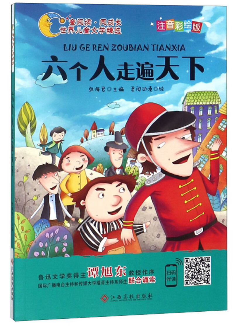六个人走遍天下(注音彩绘版) 童阅读同成长世界儿童文学精选