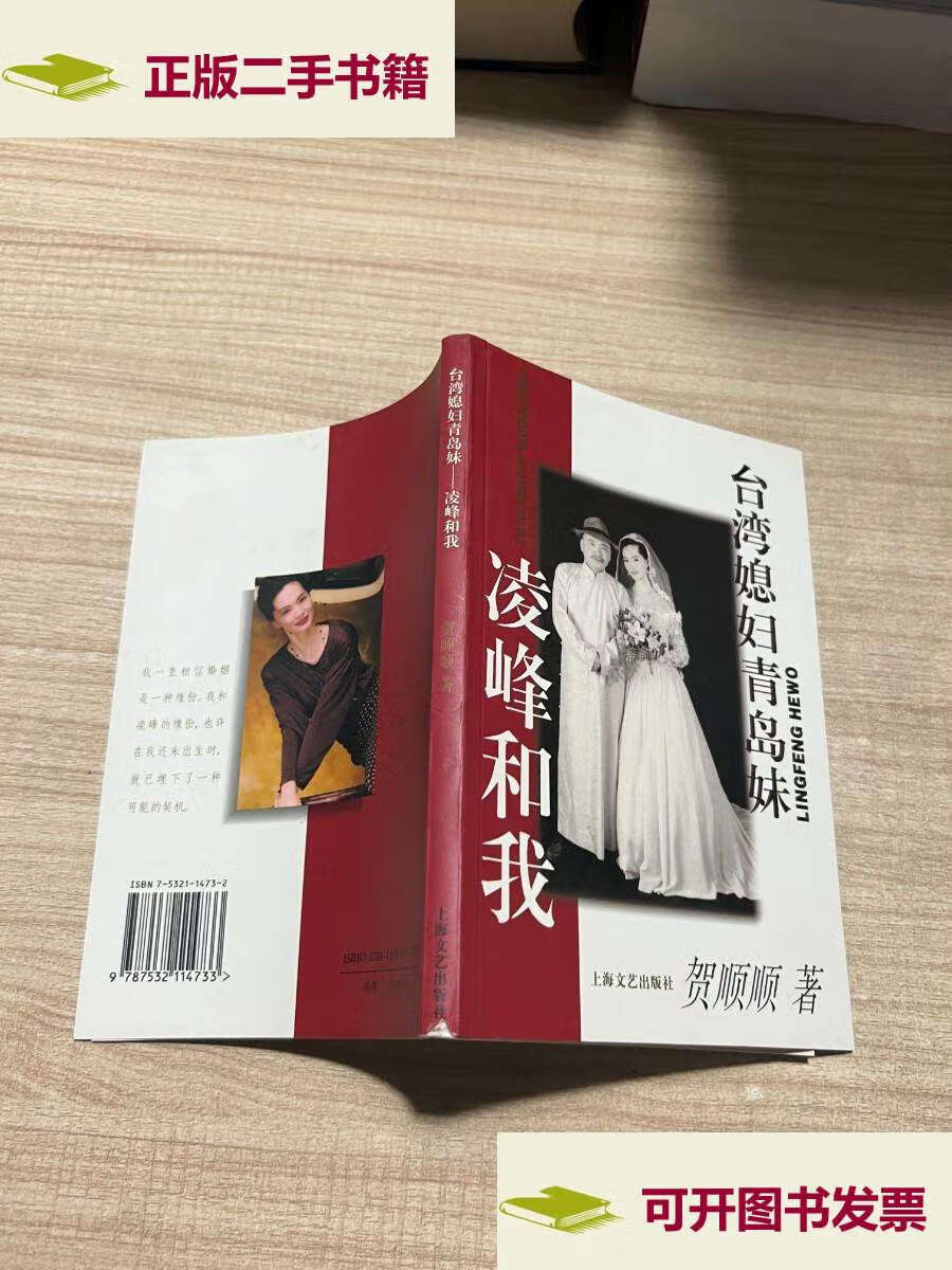 【二手9成新】台湾媳妇青岛妹:凌峰和我 /贺顺顺 上海文艺