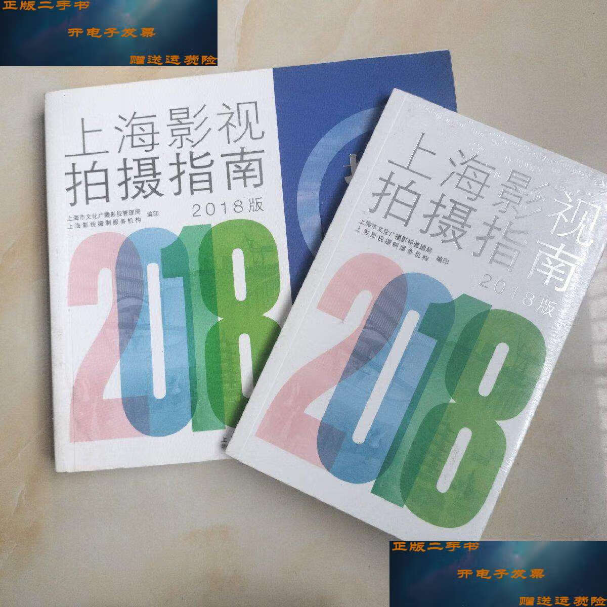 【二手9成新】上海影视拍摄指南2018版 2册合售 /上海市文化广播影视