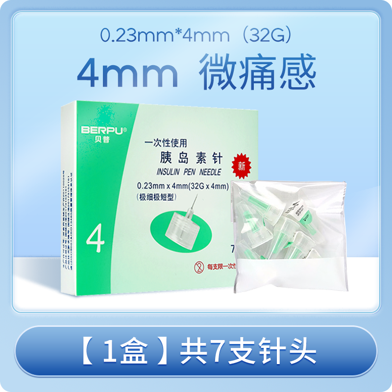 贝普胰岛素针头通用注射笔诺和德谷门冬32g4/5/6/8mm医用31g 4mm【1盒