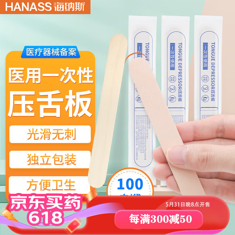 HANASS 医用压舌板100只/袋一次性独立包装压舌片牙科用品儿童成人口腔扁桃体检查口肌训练