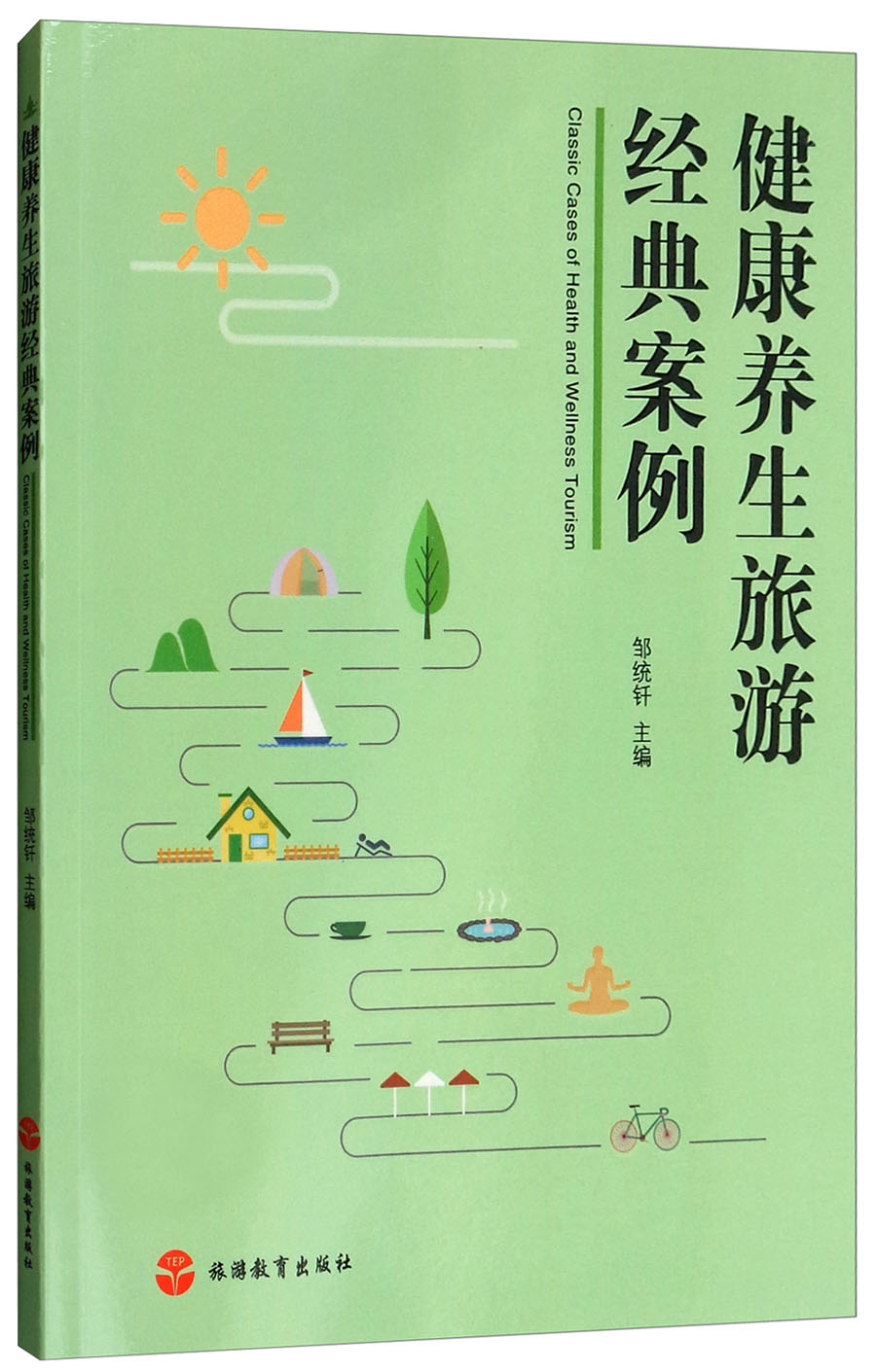 极熙图书健康养生旅游经典案例旅游 游经典案例