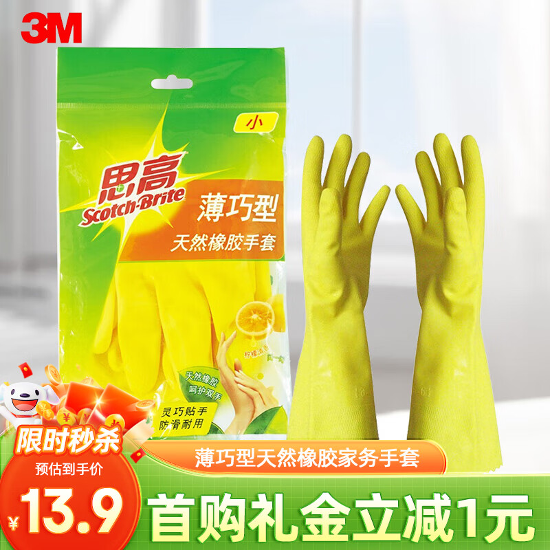 3m 橡胶手套 薄巧型防水防滑家务清洁手套 厨房洗衣手套小号 柠檬黄