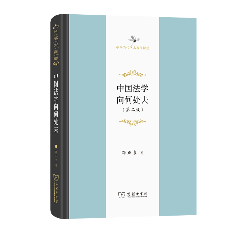 中国法学向何处去(第2版中华当代学术著作辑要)(精)
