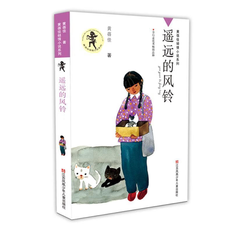 遥远的风铃 黄蓓佳 江苏少年儿童出版社 9787534638220