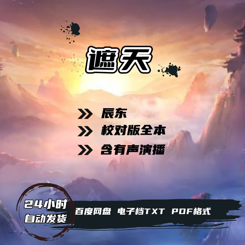 《遮天》完本txt免费