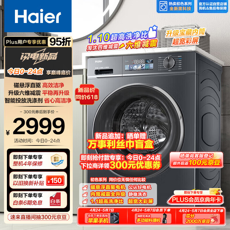 海尔（Haier）滚筒洗衣机全自动  直驱10公斤大容量【EG100BD88PLUS】彩屏高颜值 六维减震 智能投放 以旧换新