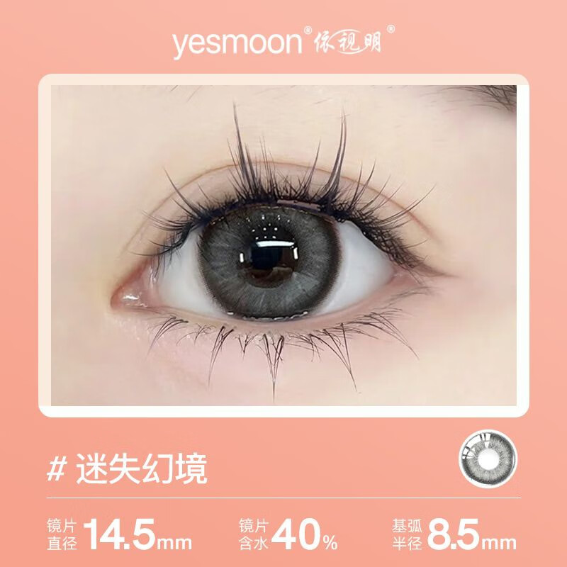 yesmoon迷失幻境美瞳半年抛2片装2023新款隐形眼镜大小直径 -迷失幻境