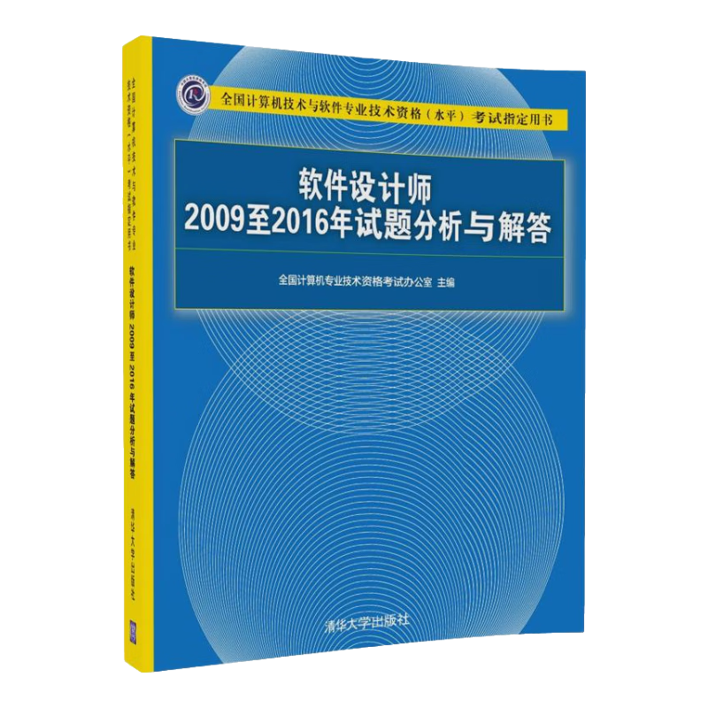 软考教程 软件设计师2009至2016年试题分析与解答/全国计算机技术与软件专业技术资格（水平）考试指定用书