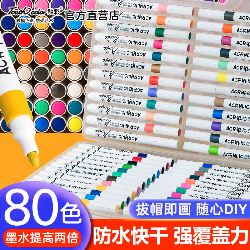 Touchcolor 80色丙烯马克笔套装儿童涂鸦笔DIY绘画美术生专用丙烯笔咕卡笔细头水性颜料笔水彩笔