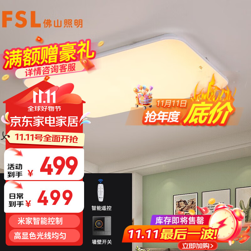 fsl 佛山照明客厅灯简约现代超薄大气米家智能吸顶灯led灯具套餐