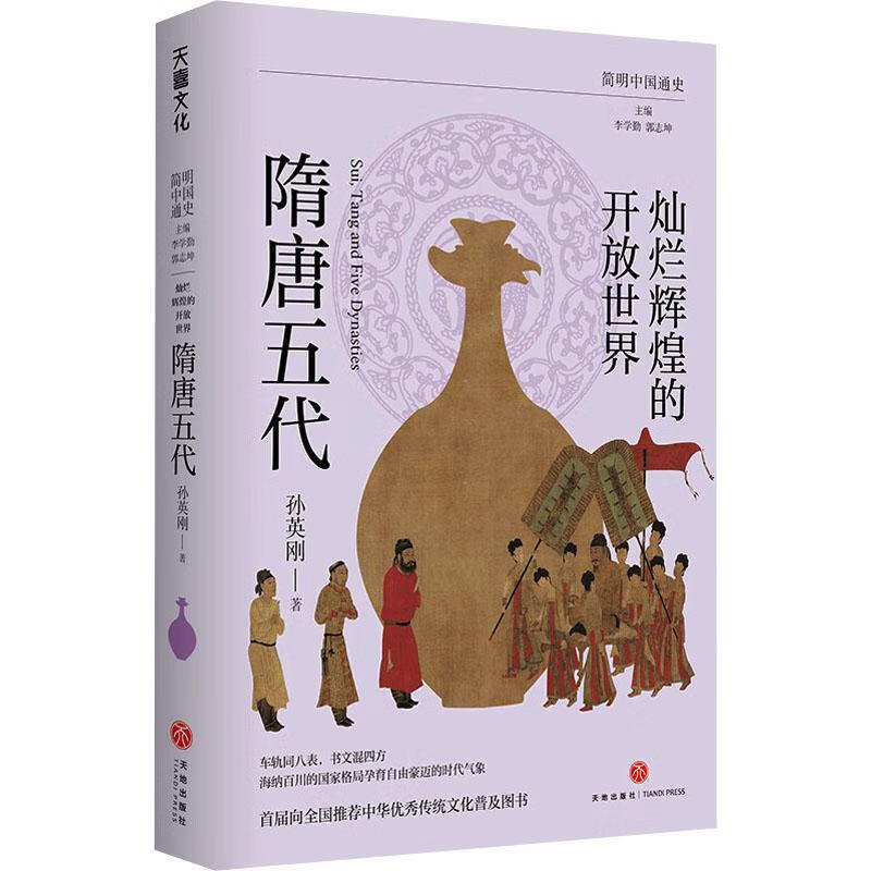 灿烂辉煌的开放世界:隋唐五代/简明中国通史孙英刚天地出版社历史