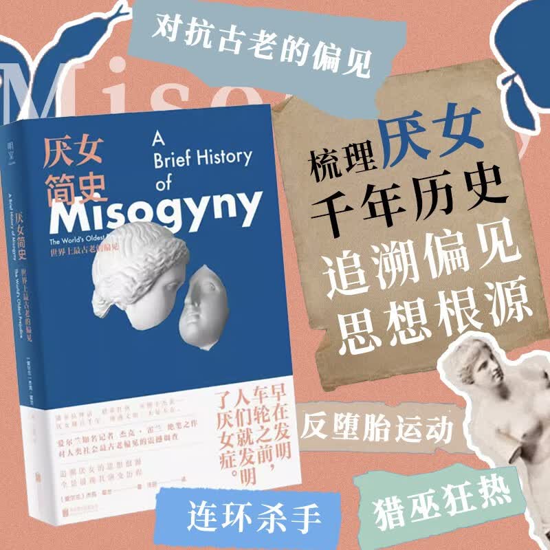 厌女简史:世界上最古老的偏见 追溯厌女根源 梳理厌女历史 全景展现千年演变 女性主义畅销书籍 从零开始的女性主义