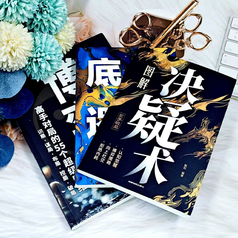 瞬间洞察本质一眼看透底牌（3册）图解决疑术 + 图解底层逻辑 + 漫画讲透博弈论详情图