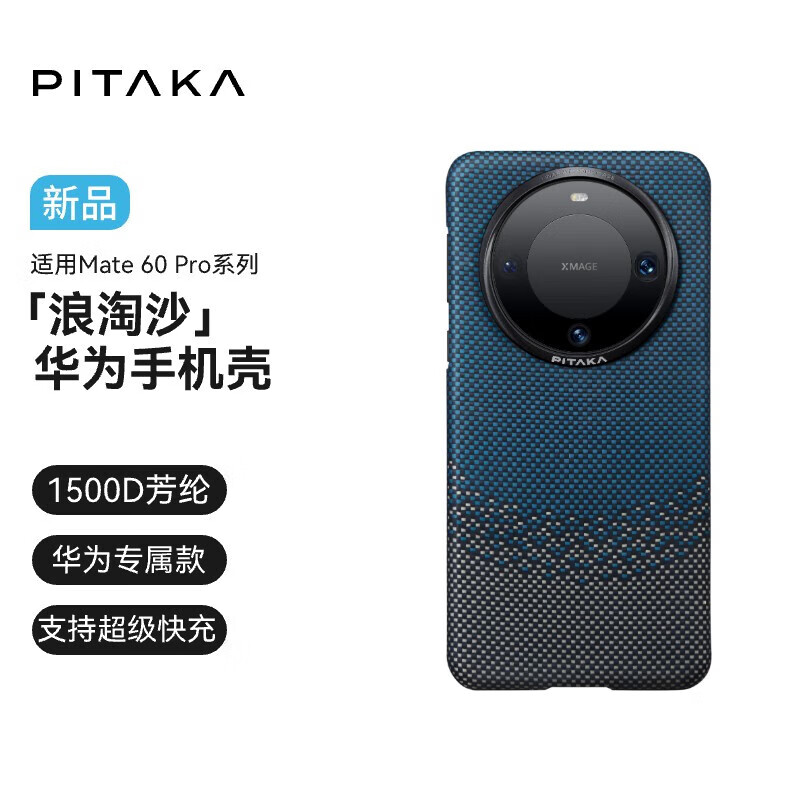 PITAKA适用华为Mate60Pro手机壳Pro+凯夫拉浪淘沙限定款快充磁吸感防摔轻薄非碳纤维无边框保护套 浪淘沙 适配Mate 60 Pro/Pro+