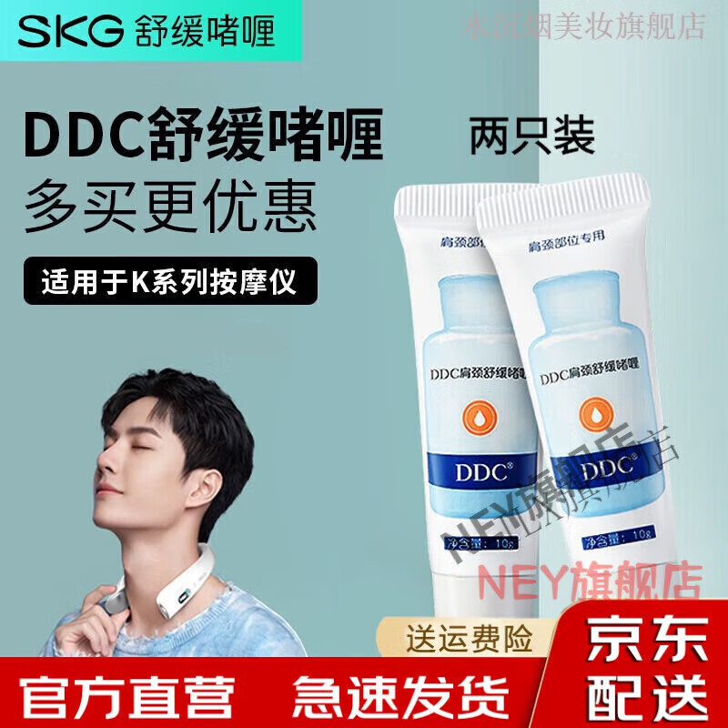 gvp【官方】skg肩颈舒skg舒缓啫喱按摩仪专用ddc肩颈膏按 摩器 2支