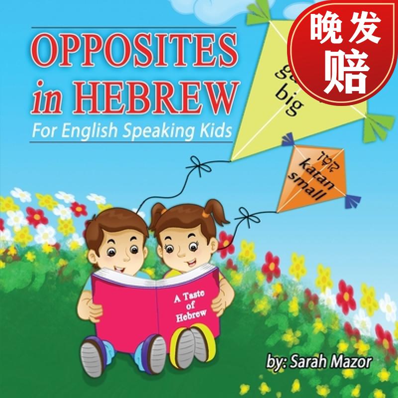 【4周达】opposites in hebrew for english-speaking kids