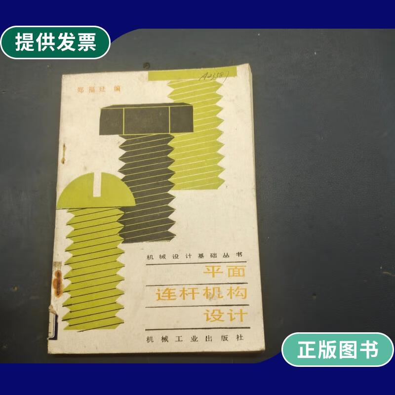 【二手9成新】平面连杆机构设计