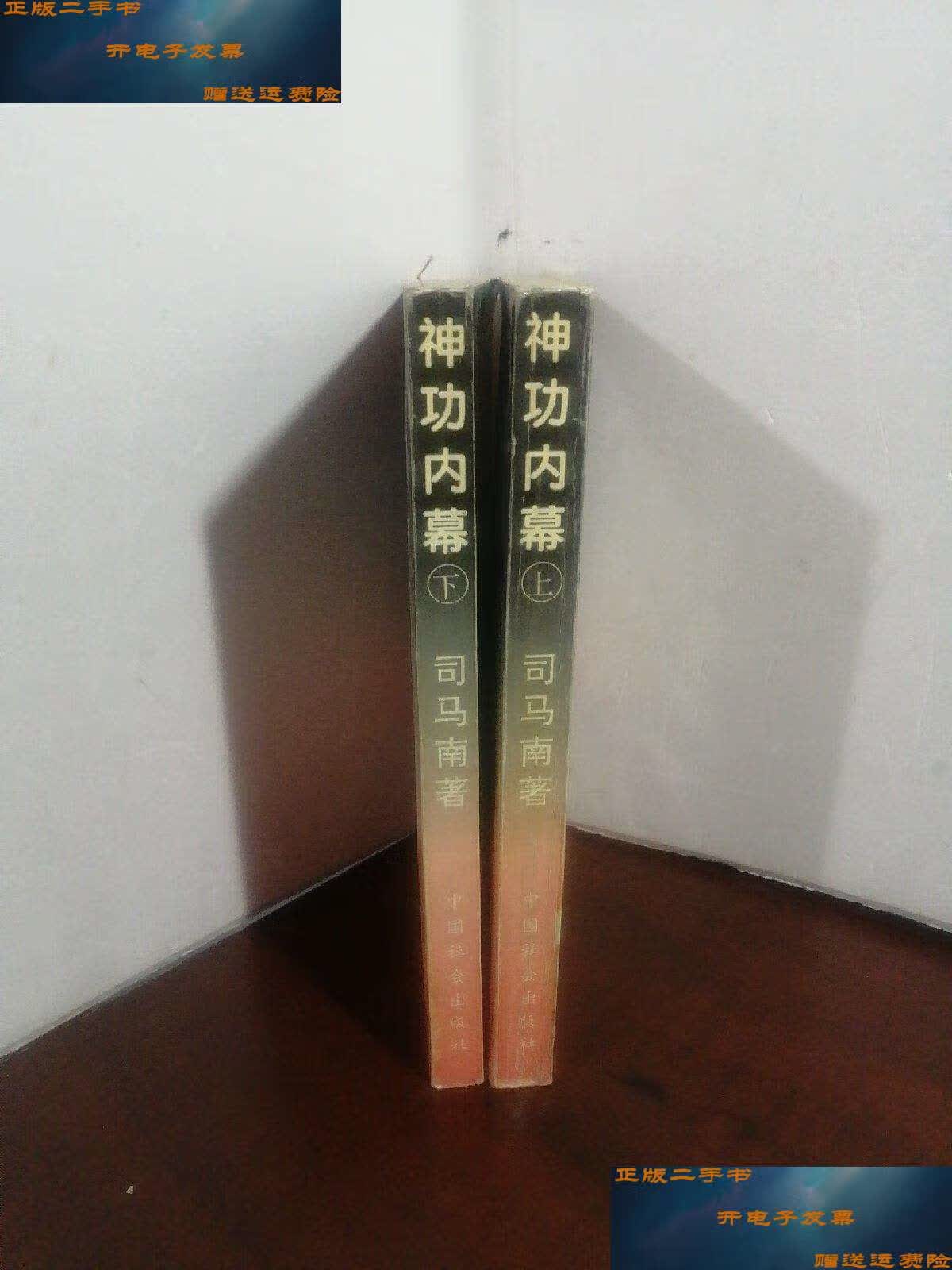 【二手9成新】神功内幕(全二册) /司马南 司马南 著