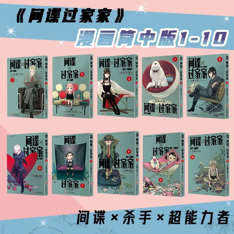 间谍过家家 套装1-10（共10册）  远藤达哉著 简体中文非台版同名动漫幽默搞笑日本集英社系漫画实体书 日本喜剧漫画轻小说