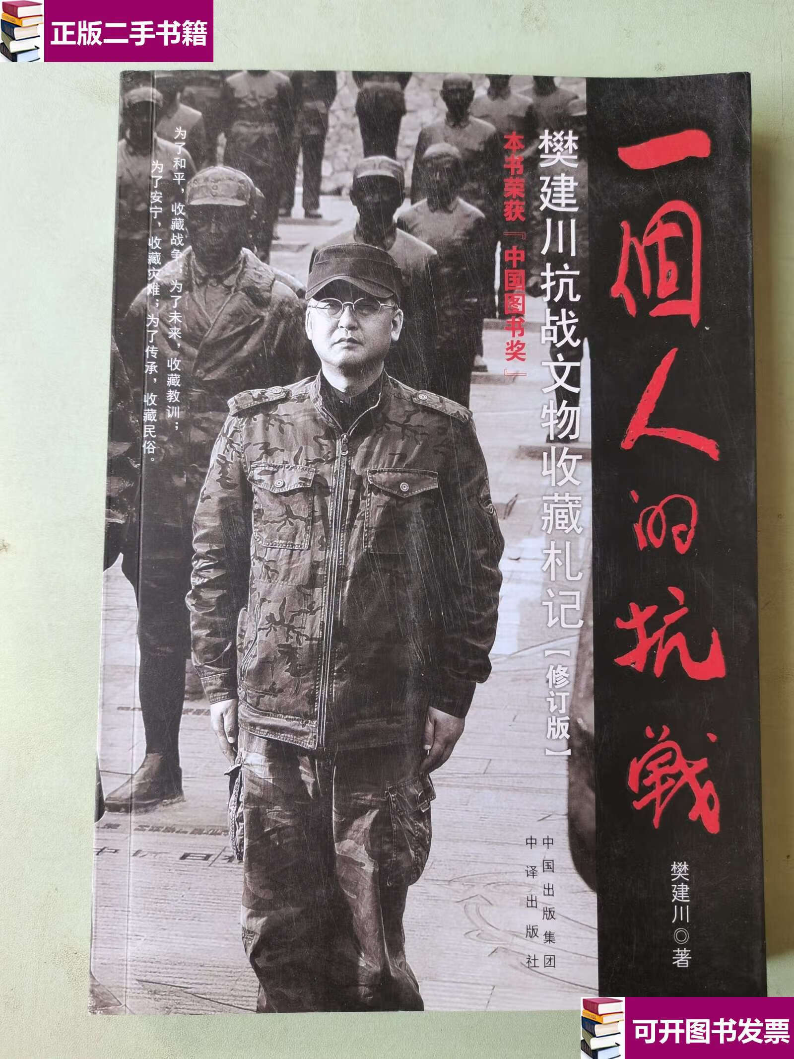 【二手9成新】一个人的抗战 樊建川抗战文物收藏札记(修订版) /樊建川