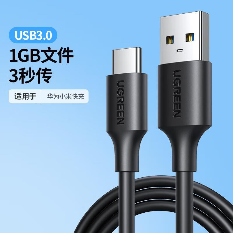 绿联（UGREEN）绿联（UGREEN）绿联typec数据线usb3.0转typec高速3a快充电器线手 USB3.0pvc款 0.25米