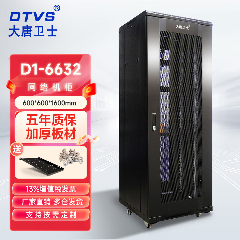 大唐卫士 42U机柜D1-6042服务器机柜交换机配电机柜加厚19英寸标准2米网络机柜 全国多仓齐发 D1-6632 32网络机柜 1.6米高