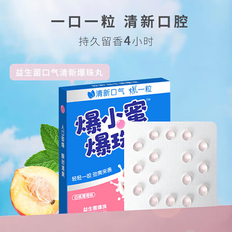 晗畅小蜜爆珠益生爆珠丸白桃口气清新便携男生女生口 1盒装(16粒)