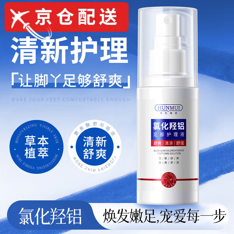 韩伦美羽(hunmui)氯化羟铝足部护理液植物草本喷雾剂非治适用脚臭脚痒