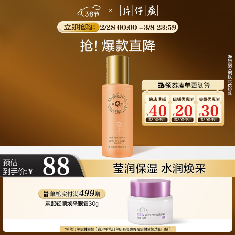 片仔癀皇后牌净妍焕采调肤水 保湿滋润爽肤水护肤品120ml