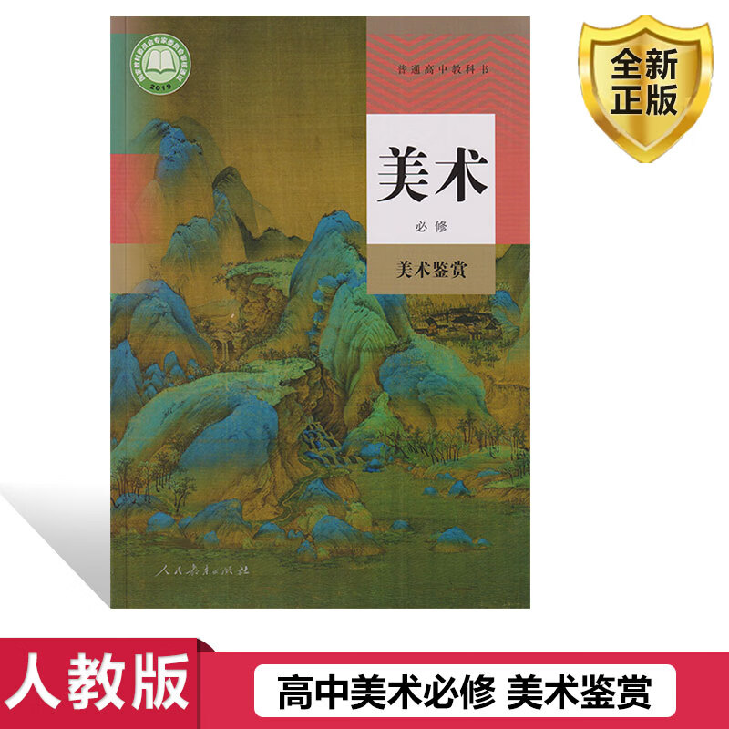 【速发】全新正版新改版高中人教版美术必修美术鉴赏课本教材普通高中