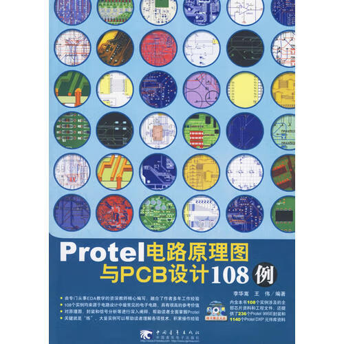 protel电路原理图与pcb设计108例