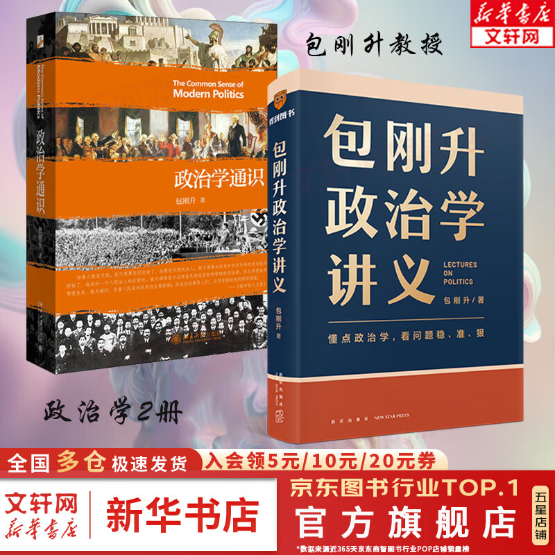 【正版包邮】包刚升政治学讲义 包刚升著 5大维度、30个关键词讲解了政治现象背后的底层逻辑 9787513355353 得到正版 新星出版社 新华文轩旗舰店 【2册】包刚升政治学讲义+政治学通识