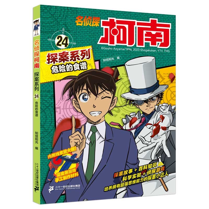 危险的食谱 官方正版珍藏版名侦探柯南探案系列小学生课外阅读动漫小说日本科普百科知识漫画书