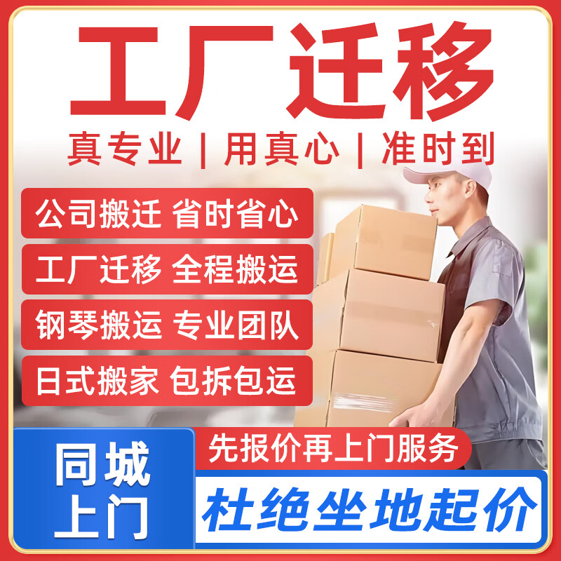 同城京东搬家搬运服务上门装卸公司工厂搬迁钢琴搬运搬家具家电汽车电动车托运人力搬运预付款 工厂迁移预付