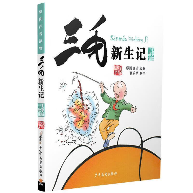 三毛新生记 张乐平 著 少年儿童出版社