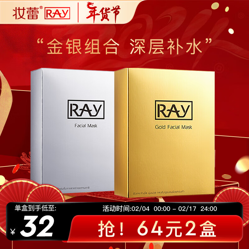 妆蕾RAY补水面膜金色1盒+银色1盒共2盒补水保湿提亮肤色送女友礼物