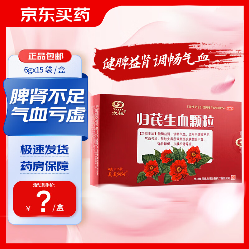 [太极] 归芪生血颗粒 6g*15袋/盒 1盒装