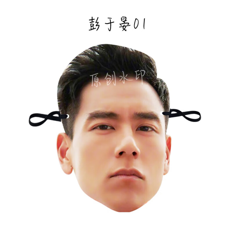 磨砂膜 搞怪节日助兴道具 周边应援 01彭于晏 面具